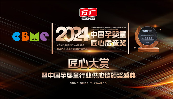 方广零辅食荣膺第23届CBME中国孕婴童供应链“匠心质造奖”