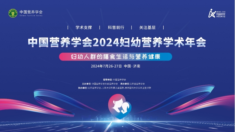 2024妇幼营养学会年会成功召开，方广妇幼营养科研工作获肯定
