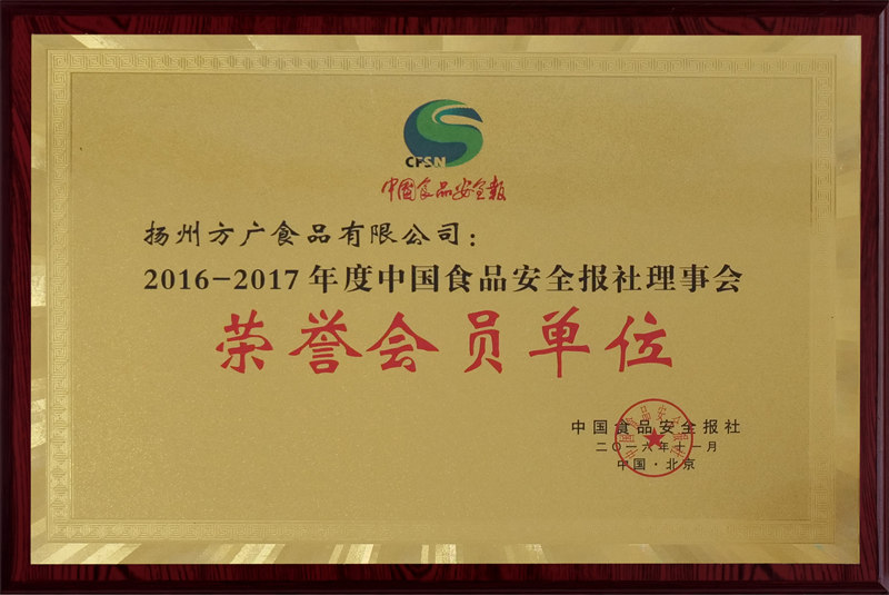 2016-2017年度中国食品安全报社理事会荣誉会员单位