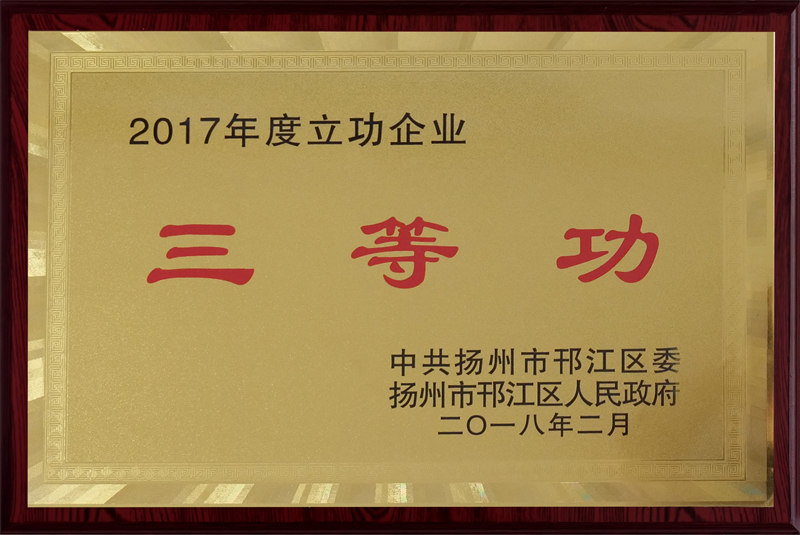 2017年度立功企业三等功