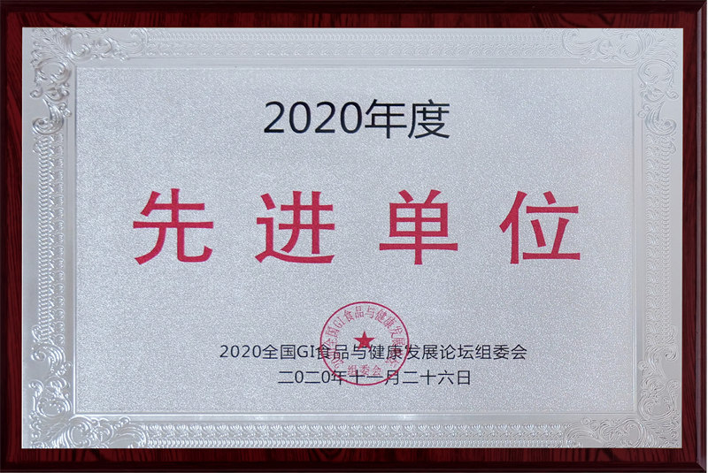 2020年度先进单位